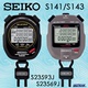 日本精工秒表SEIKO S141 S143专业秒表比赛现货计时器裁判