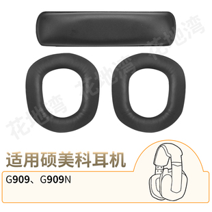 适用硕美科G909头戴式耳罩G909N网吧耳机套头梁垫替换套SOMiC配件