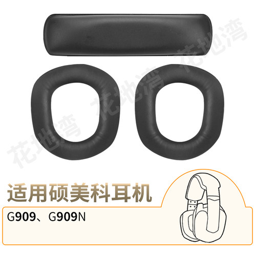 硕美科G909头戴耳机套909N头梁垫