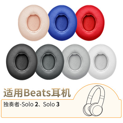 BeatsSolo2蓝牙耳机套Solo3配件