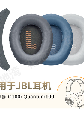 适用JBL Q100有线耳机套量子风暴 Quantum 100专用头梁垫替换配件