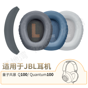 适用JBL Q100有线耳机套量子风暴 Quantum 100专用头梁垫替换配件