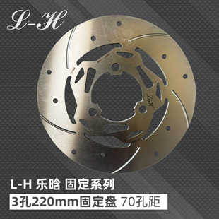 LH乐晗刹车盘 小牛 九号 极核 劲战 220固定盘 7.0孔距 包邮