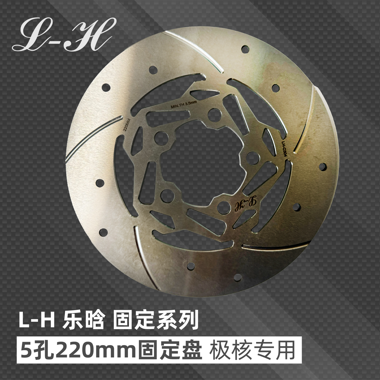 极核专用刹车盘固定盘乐晗科技