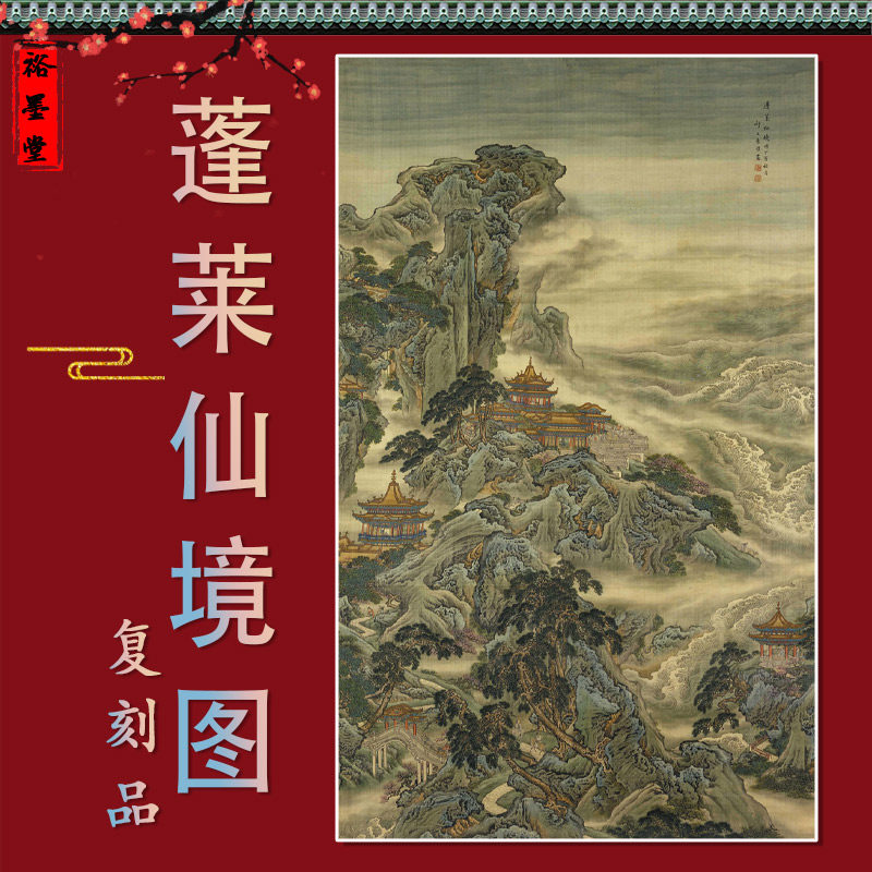 蓬莱仙境图轴 经典国画真迹风景山水竖轴装裱学习临摹画稿装饰画