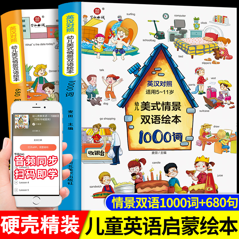 【音频同步】幼儿美式情景双语绘本1000词+680句 全套2册 幼儿英语启蒙教材5-11岁儿童英语单词大书 英语口语情境对话情景认知绘本