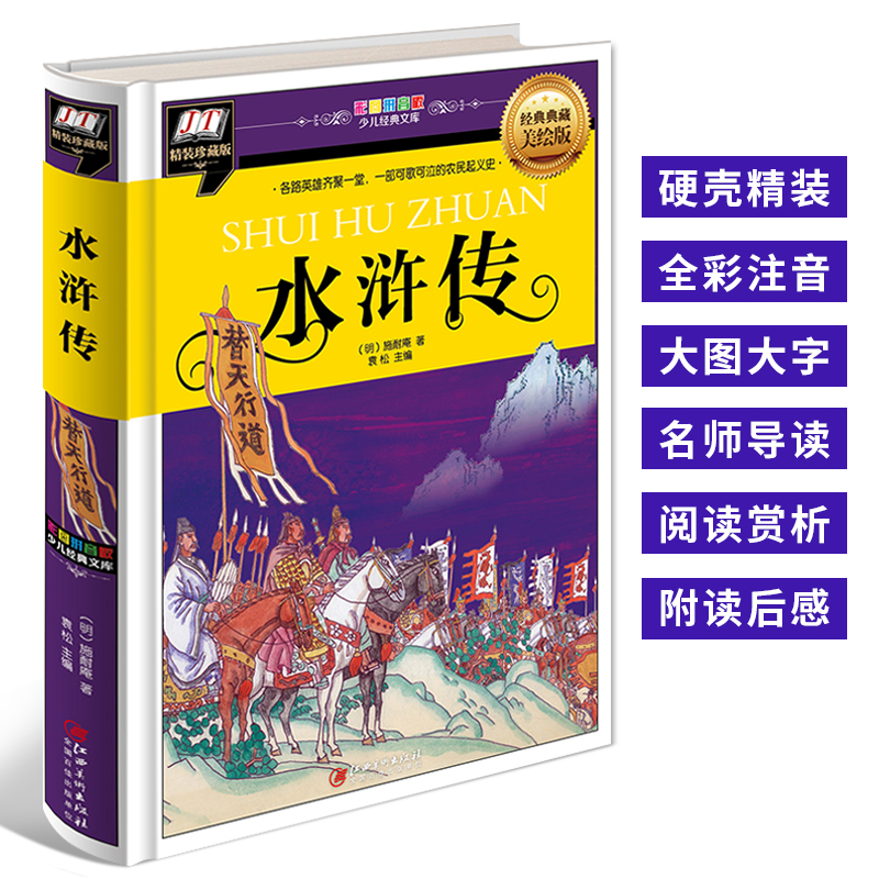 彩图拼音版 水浒传 施耐庵 儿童文学正版中国古典四大名著 一二年级小学生课外书语文课后阅读赏析 幼儿园图画故事书 注音版水浒传