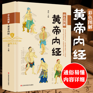 原著全译全注中医入门基础理论经络穴位图解书 黄帝内经 正版 中医四大名著本草纲目养生书籍大全 彩色图解版 图解黄皇帝内经白话版