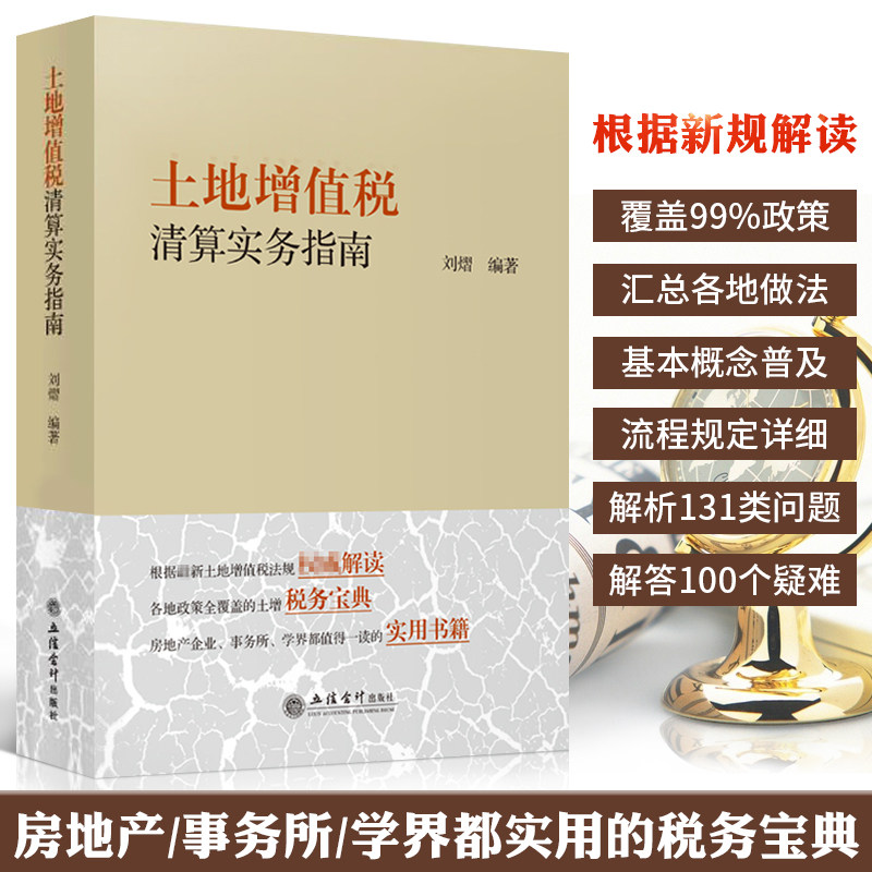 正版 土地增值税清算实务指南 刘熠 财政税收房地产税务清算企业事务