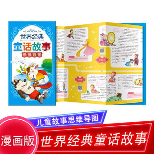 童话故事思维导图 格林童话 幼儿园绘本童话睡前故事书 附音频 儿童文学小学生课外书 伊索寓言 世界经典 一千零一夜 安徒生童话