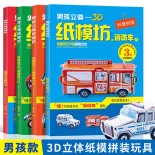 模型3d纸模儿童diy玩具 全套4册 儿童立体拼图汽车拼装 男孩立体3D纸模坊 幼儿园宝宝手工制作玩具纸模型 消防车救护车拖吊车摩托车
