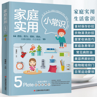 家庭急救常识书 种花 衣物清洗 家庭实用小常识 居家清洁卫生快速做家务技巧大全书籍 家居收纳 常见病防治 食材选购 生活百科全书