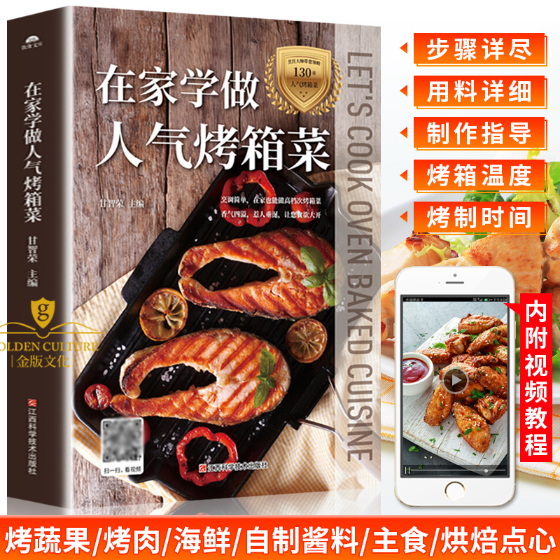 烤箱食谱教程大全书籍 在家学做人气烤箱菜 烤箱家常菜谱烤鸡烤肉教程