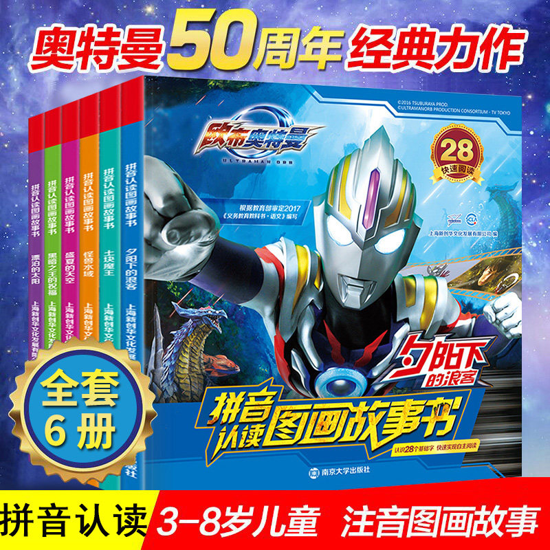 欧布奥特曼拼音认读图画故事书全套6册奥特曼书籍正版大全儿童漫画识字书3-6-8-10-12周岁男孩卡通动漫连环画图画书睡前绘本带拼音在类目 书籍/杂志/报纸, 儿童读物/教辅, 绘画/漫画/连环画/卡通故事中 - 来自Buy2taobao.com提供专业的淘宝代购服务
