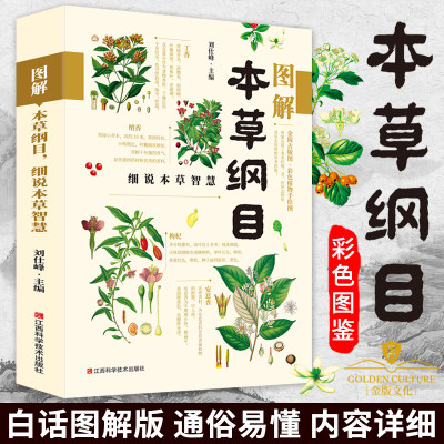 全彩图解版本草纲目李时珍