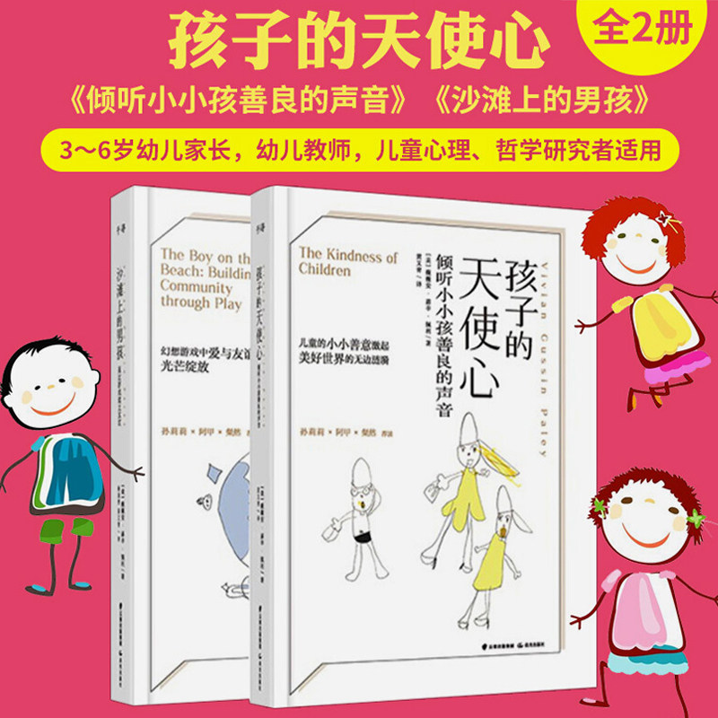 家长幼儿教师用书 孩子的天使心 倾听小小孩善良但是声音 沙滩男孩