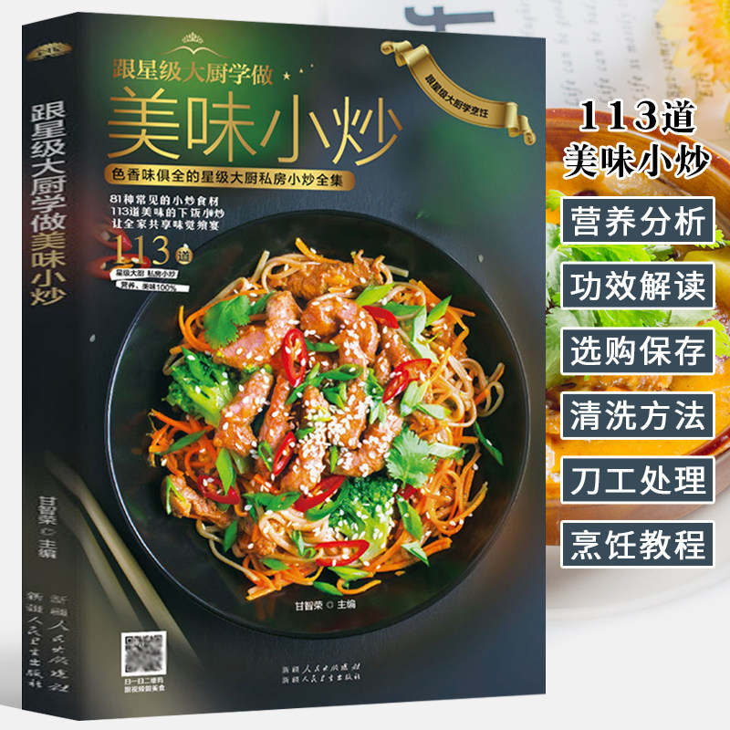 新手家用养生食谱炒菜书籍 家常小炒菜食谱书