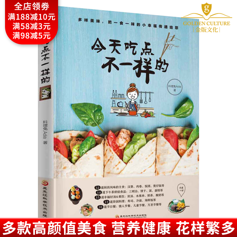 家常菜谱大全书籍 今天吃点不一样的 创意美食料理书 主食面食煲汤煲仔饭汉堡寿司肉卷日料法式点心奶茶饼干蛋糕饮品配方教程书籍