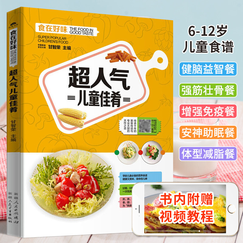 儿童菜谱大全书籍 人气儿童佳肴6-12岁儿童营养食谱 儿童菜谱小学生