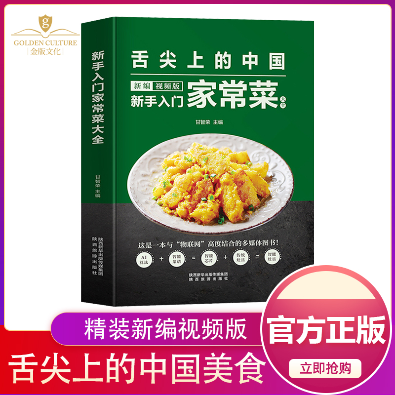 舌尖上的中国新编视频版新手入门家常菜大全图解家常菜中国名菜食谱川菜粤菜湘菜客宴菜营养汤小炒面点西餐教程家常菜大全书籍