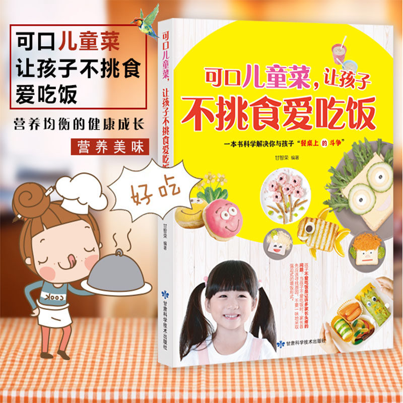 3-6-9周岁儿童餐营养食谱大全下饭菜蔬菜汤创意家常菜谱 小学生幼儿园