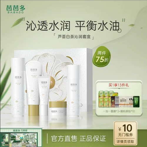 芭芭多芦荟白茶沁润套盒