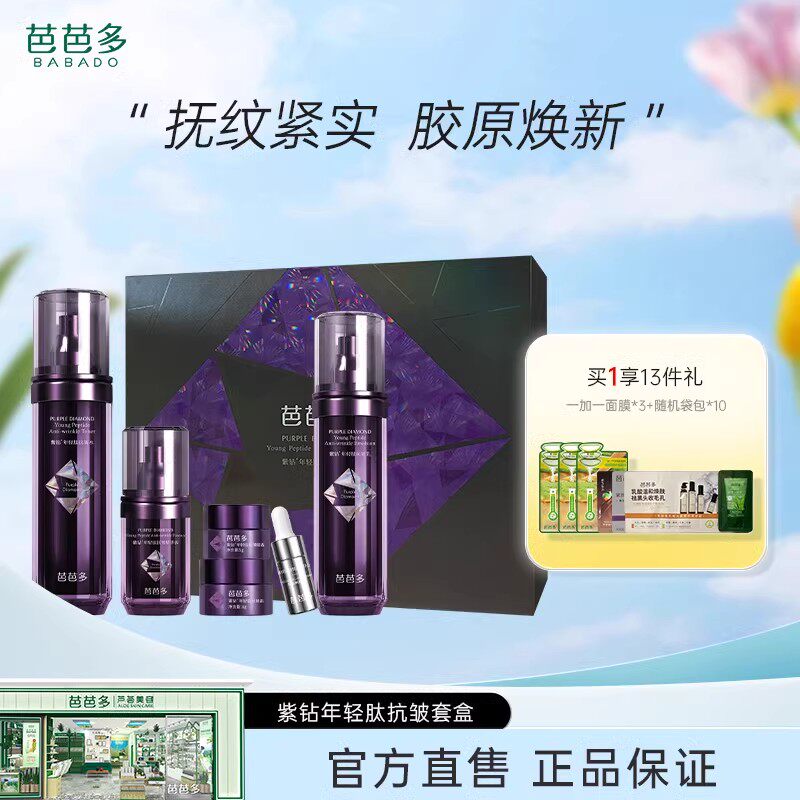 芭芭多紫钻年轻肽抗皱套紧致抗皱