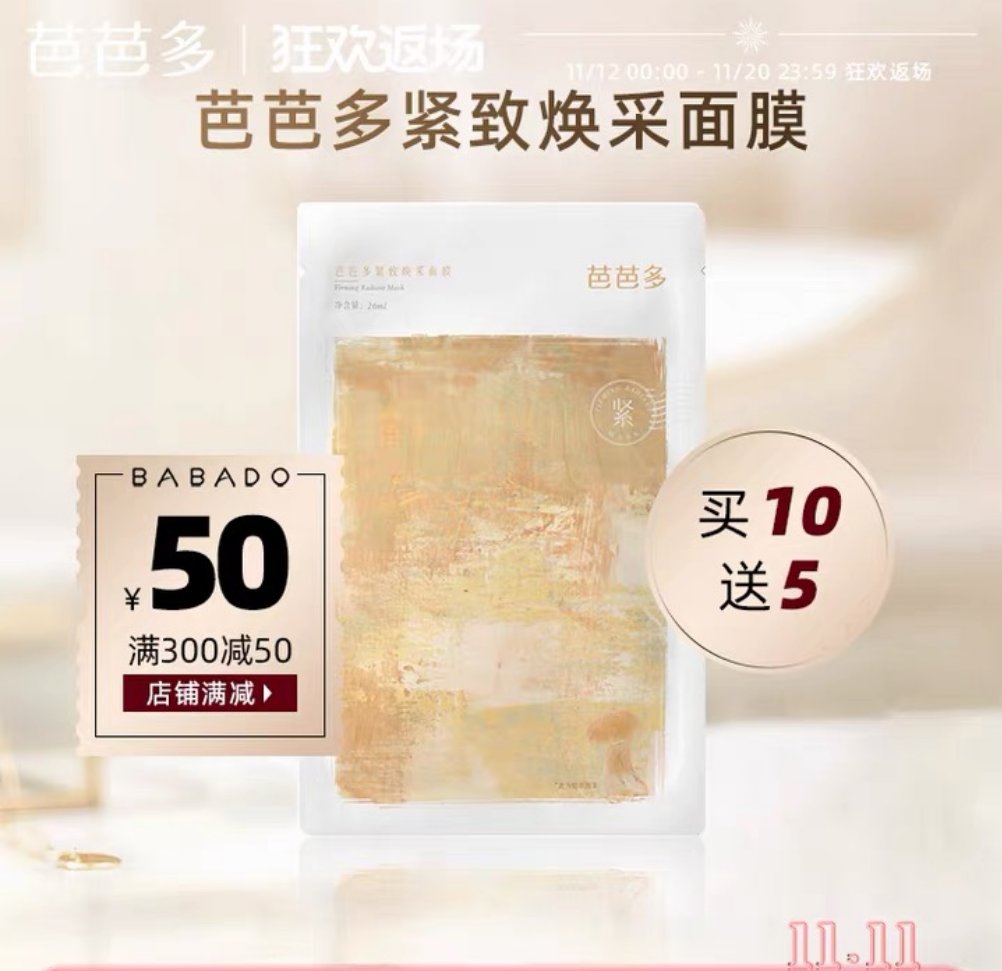 芭芭多紧致焕采面膜补水保湿紧实提拉增加皮肤弹性平滑粗糙纹理
