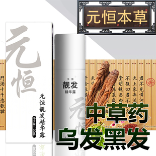 元恒本草 靓发精华液 传统中汉草药植物密乌发液白发转黑发少白头