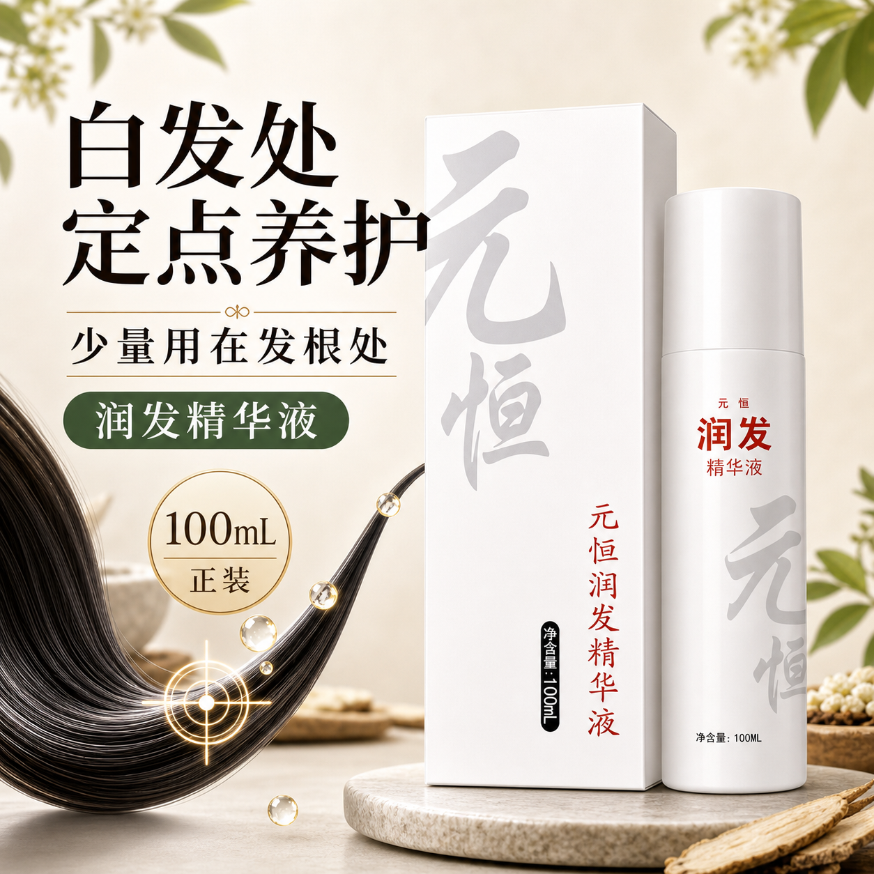 元恒本草 润发精华液 本草中汉药草药植物密乌发白发转黑发少白头