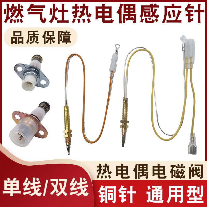 燃气灶感应针单线双线热电偶电磁阀天然气炉万能通用点火针煤气灶