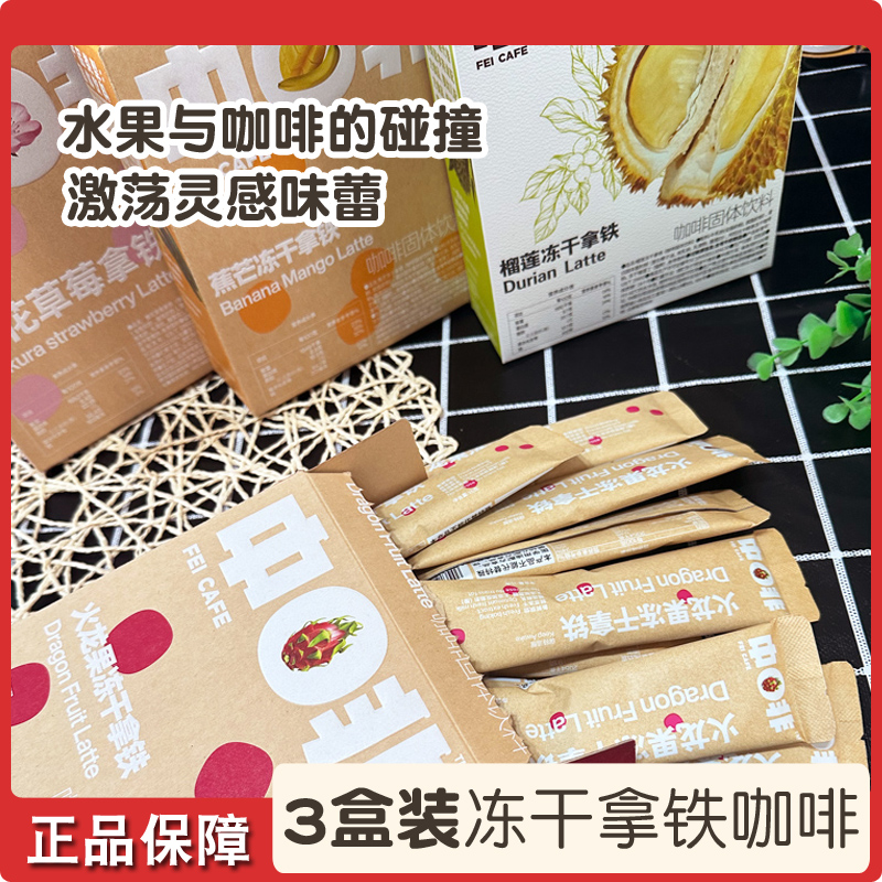 中啡 冻干拿铁咖啡3盒装榴莲樱花水果口味速溶咖啡粉居家办公饮品