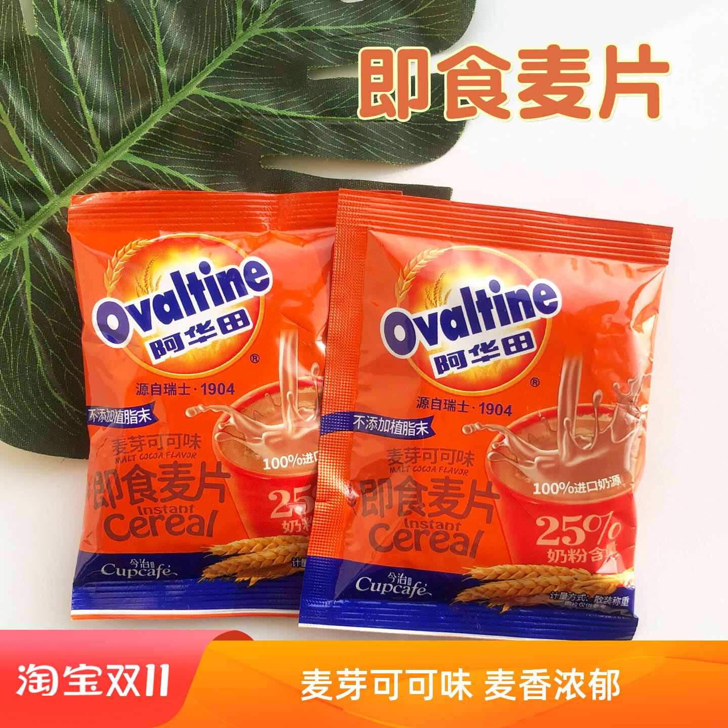 阿华田即食麦片营养早餐免煮即冲即饮速溶麦片麦芽牛奶可可味袋装,咖啡/麦片/冲饮,营养复合麦片,淘宝优惠券,粉丝福利购,淘宝优惠卷