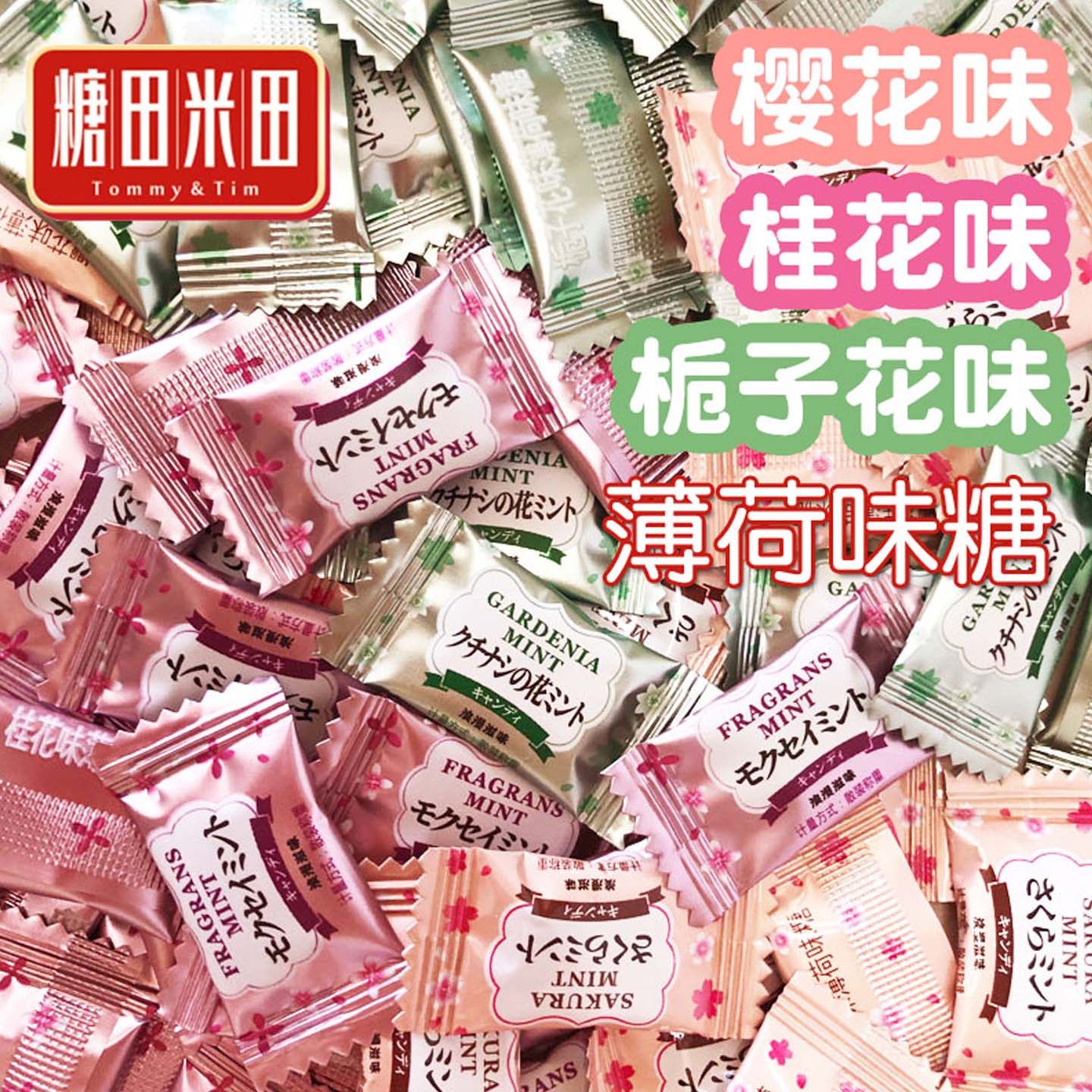 糖田米田樱花薄荷糖无糖招待糖果桂花栀子花混装硬糖圈圈糖果商用