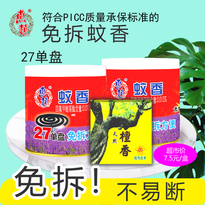 燕赵免拆强力大盘驱蚊无烟蚊香