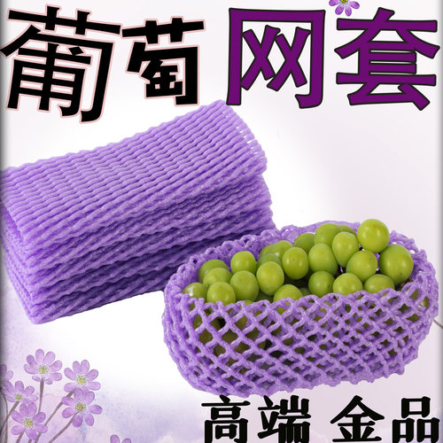 紫色葡萄网套防震保护包装袋一体