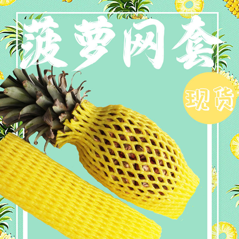 菠萝凤梨网套橙子网套泡沫防磕碰苹果梨子网套彩色包装水果网套