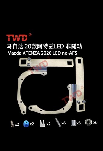 马自达 20款阿特兹LED 非随动大灯专用支架Mazda ATENZA 2020LED