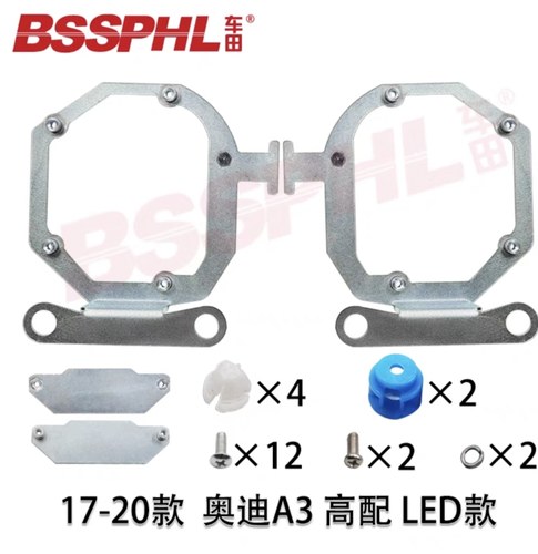 汽车改装大灯 奥迪A3(高配LED款) 17-20款A3  (博士步进模块)支架
