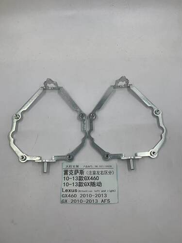 雷克萨斯 左右区分10-13款GX460  10-13款GX随动改装大灯专用支架