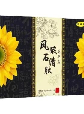风酸石清肽葵花盘