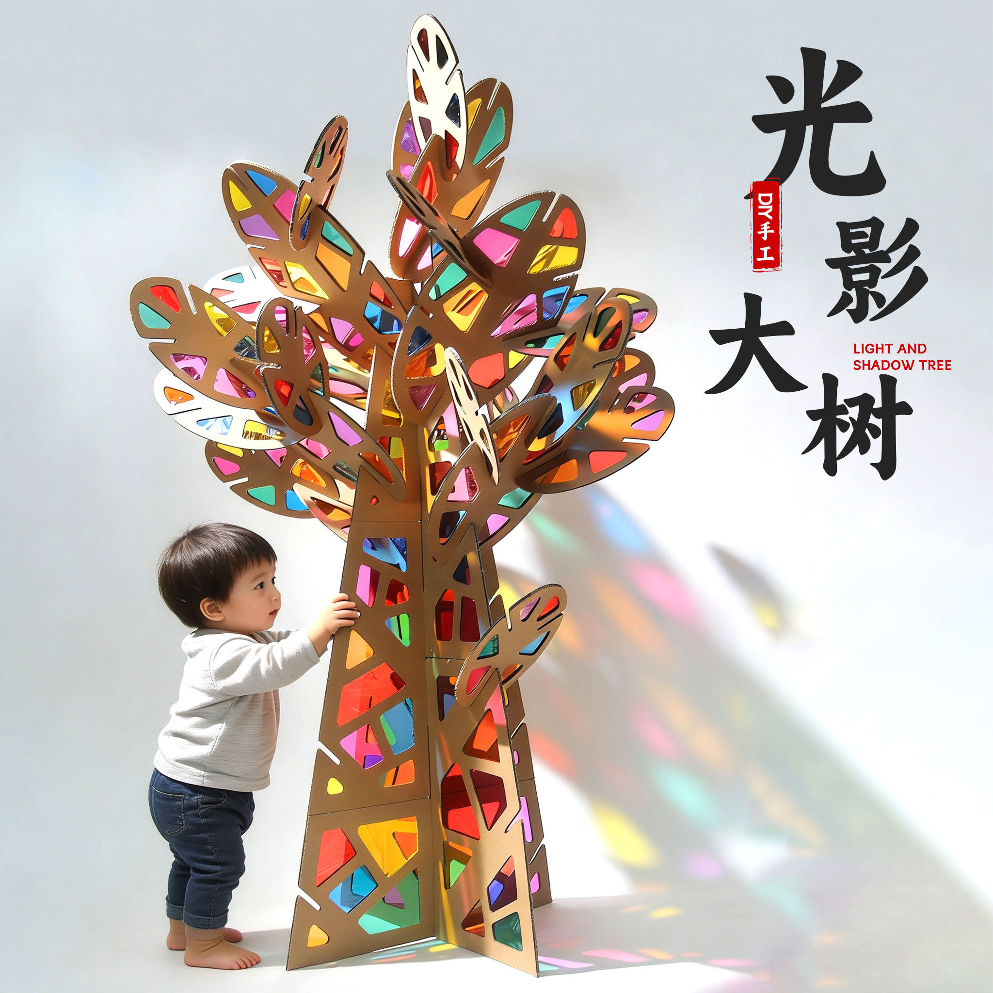 幼儿园光影区游戏材料包玻璃纸板diy手工儿童大树美工区益智春天