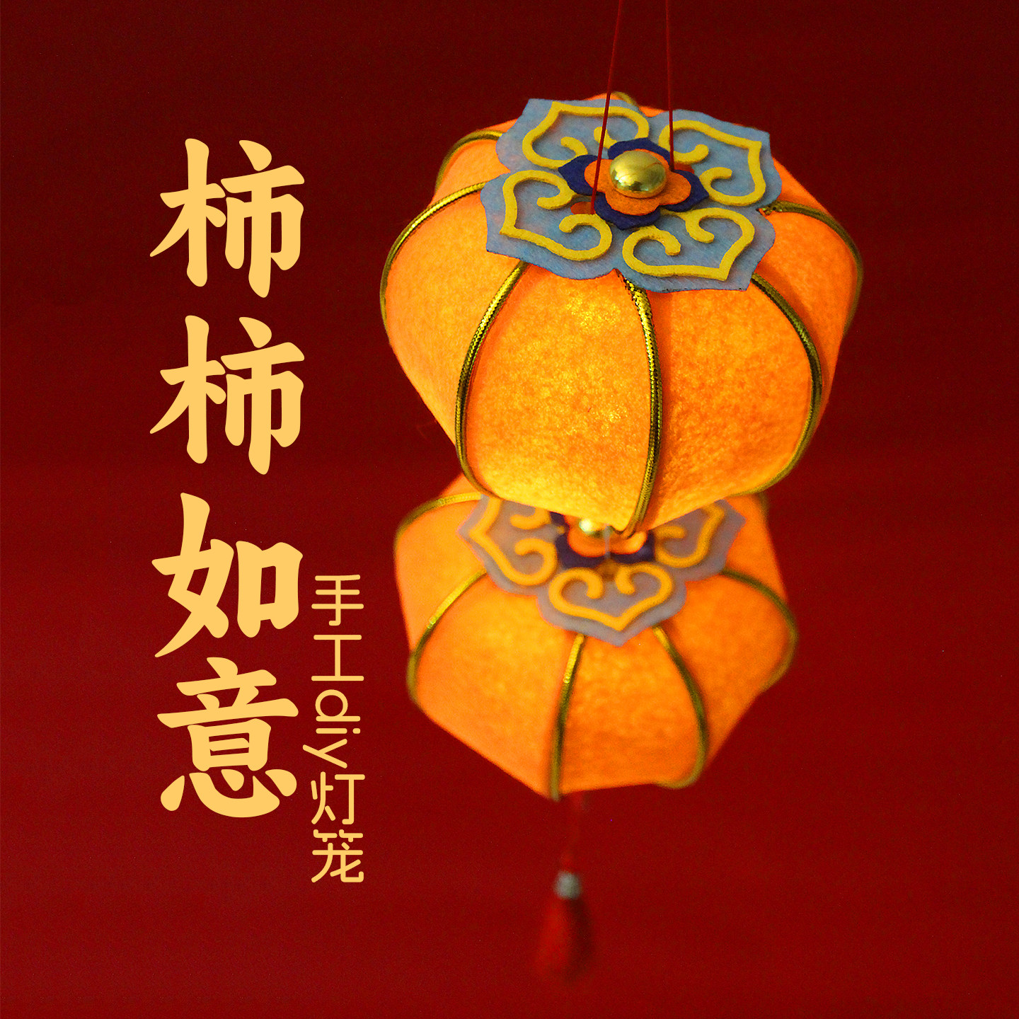 2026新款中秋节灯笼手工diy古风柿柿如意花灯年儿童手提柿子灯笼