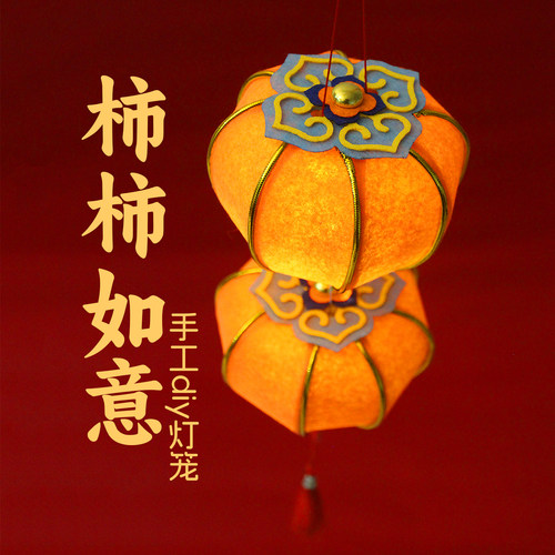 2026新款中秋节灯笼手工diy古风柿柿如意花灯年儿童手提柿子灯笼