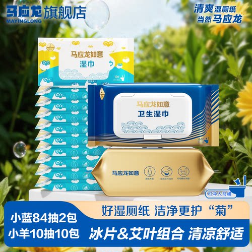 马应龙小蓝小羊湿厕纸组合装