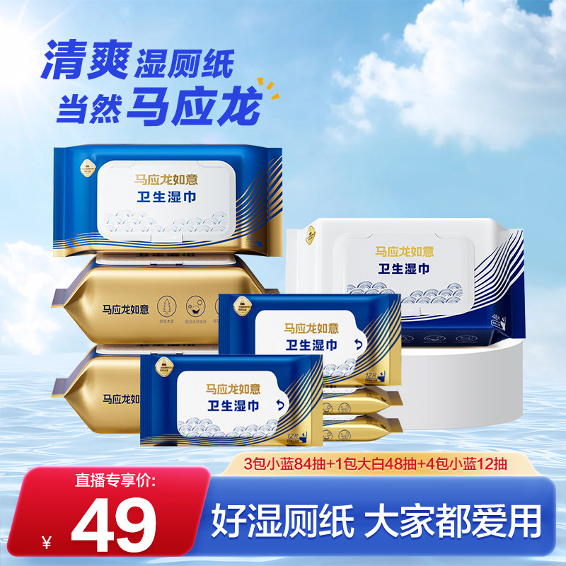 【直播间专享】马应龙湿厕纸可冲散擦屁屁清洁湿巾男女家庭实惠装,洗护清洁剂/卫生巾/纸/香薰,湿厕纸,淘宝优惠券,粉丝福利购,淘宝优惠卷