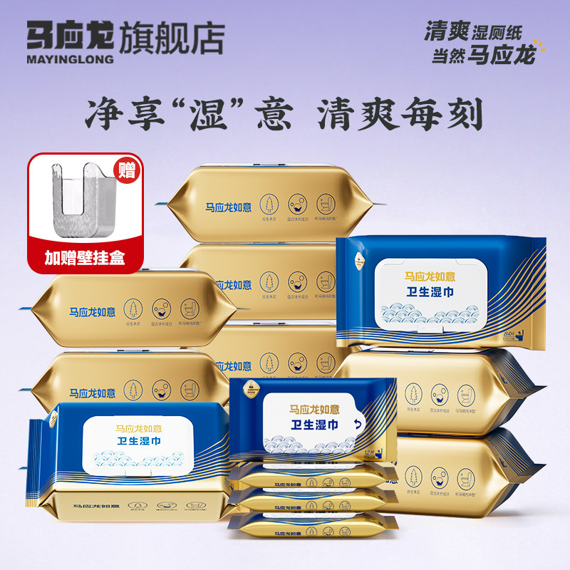 赠壁挂盒】马应龙湿厕纸组合家庭装湿巾清洁私处男女用湿厕巾