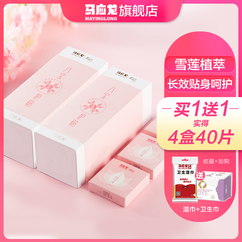 马应龙八宝雪莲贴私护私密养护经前后卫生护垫10片*2盒抑菌护理