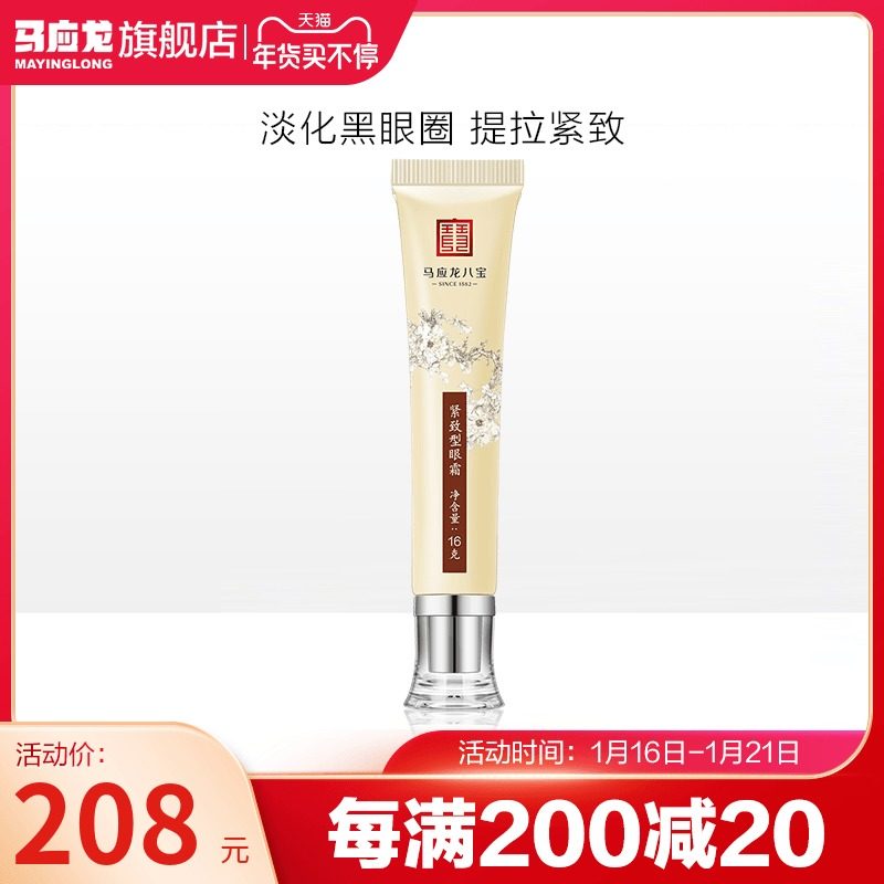 马应龙黑眼圈眼霜16g淡化黑眼圈补水保湿细纹眼纹紧致男女学生