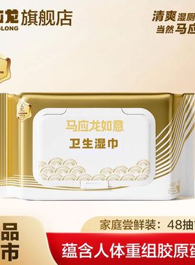 马应龙吉金湿厕纸48抽男用女清洁免洗胶原蛋白湿巾如厕擦私处擦PP